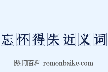 忘怀得失近义词是什么意思的图片